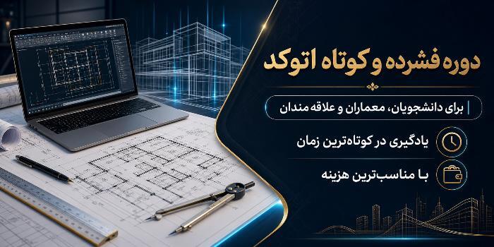 دوره یادگیری سریع اتوکد