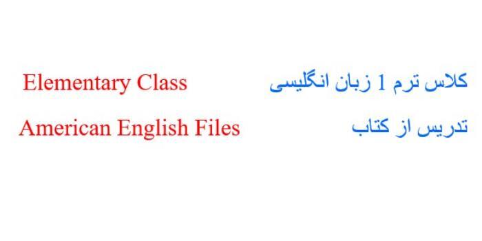کلاس المنتری ترم 1 زبان انگلیسی Elementary