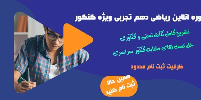 دوره آنلاین ریاضی دهم تجربی ویژه کنکور