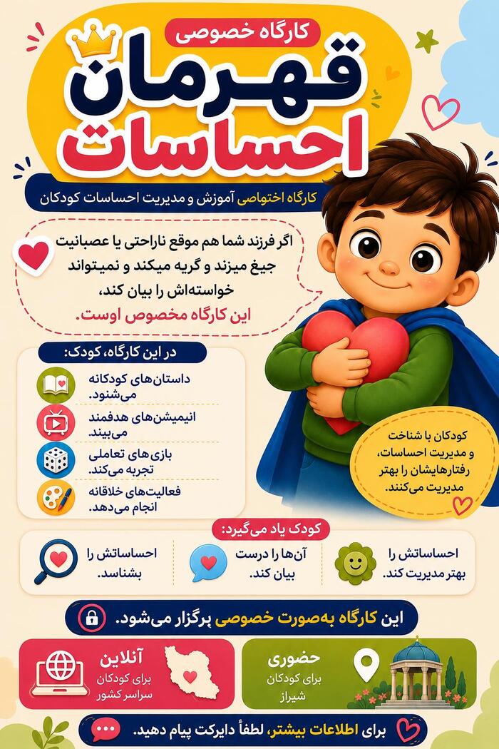 کارگاه قهرمان احساسات