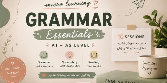 گرامر مقدماتی زبان انگلیسی