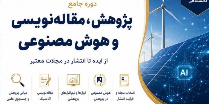 آموزش مسیر پژوهش ، مقاله نویسی و هوش مصنوعی