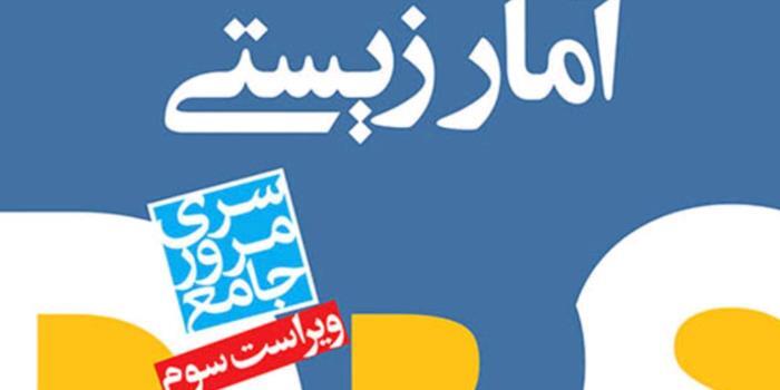آمار زیستی ویژه کنکور ارشد و دکتری وزارت بهداشت