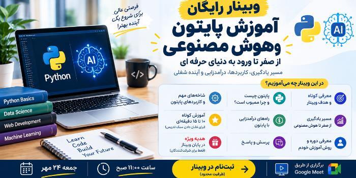 وبینار رایگان