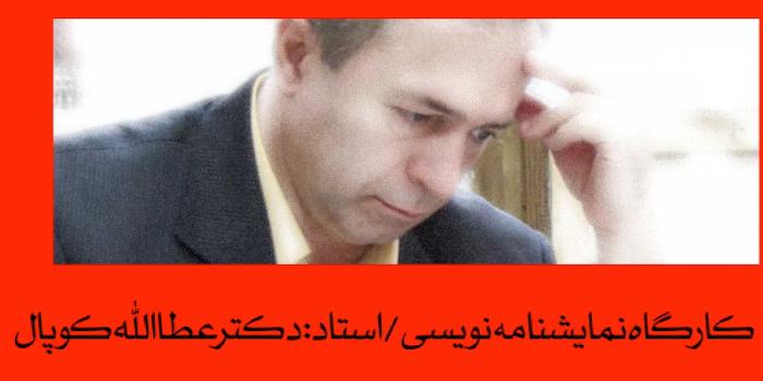 کارگاه نمایشنامه نویسی