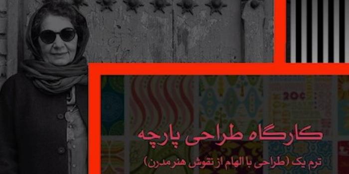 کارگاه طراحی پارچه