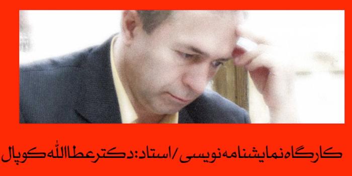 کارگاه نمایشنامه نویسی-پاییز 99