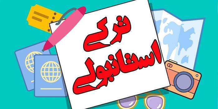 کلاس آموزش مکالمه ی زبان ترکی استانبولی شرق تهران