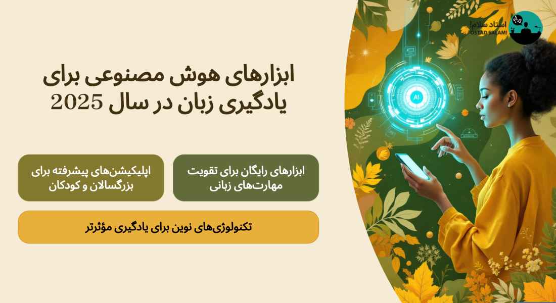 معرفی 20 ابزار رایگان یادگیری زبان با هوش مصنوعی در سال 2026