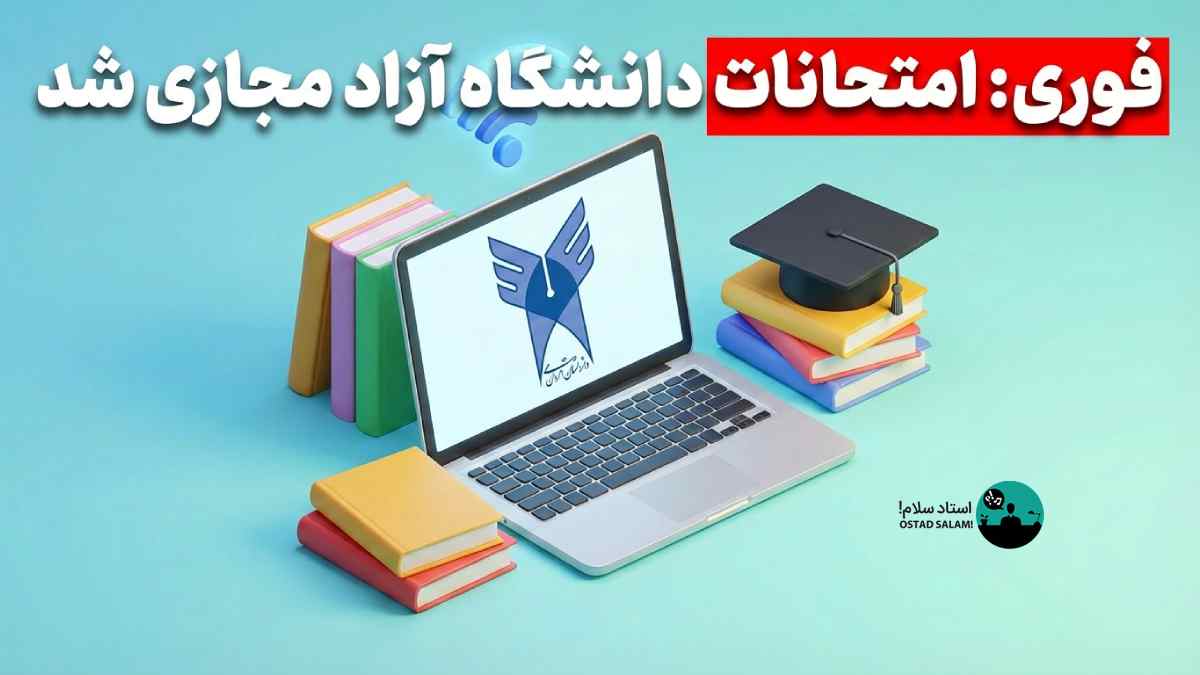 فوری: امتحانات دانشگاه آزاد مجازی شد | اطلاعیه رسمی ۱۷ دی