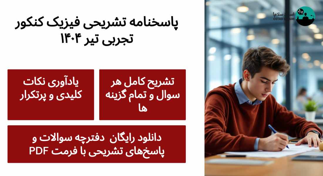 دانلود پاسخنامه تشریحی فیزیک کنکور تجربی تیر ۱۴۰۴ (PDF)