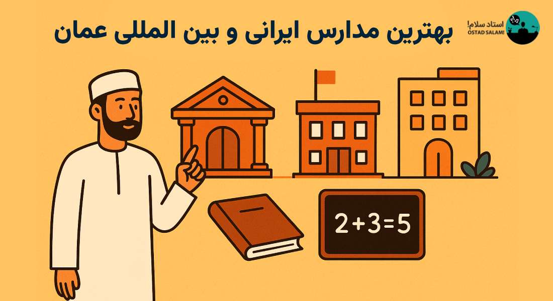 بهترین مدارس عمان ۲۰۲۵؛ بررسی مدارس ایرانی و بین ‌المللی