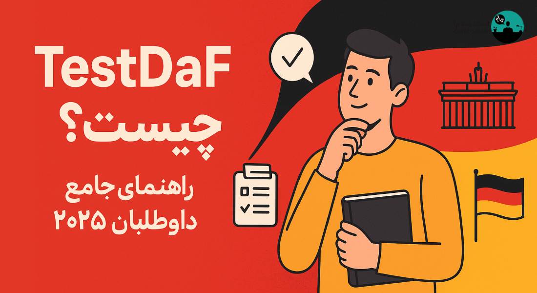 آزمون TestDaF چیست؟ راهنمای جامع برای داوطلبان 2026