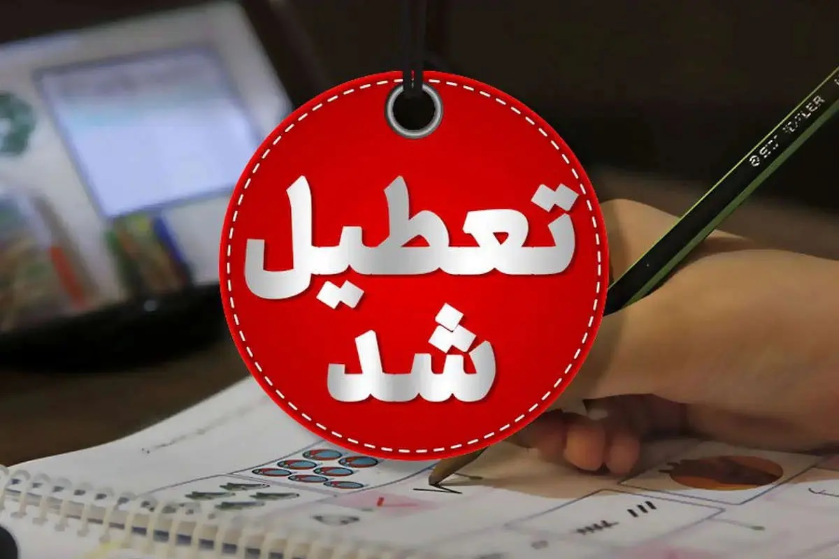 آخرین اخبار تعطیلی مدارس و ادارات در ۴ بهمن ۱۴۰۴
