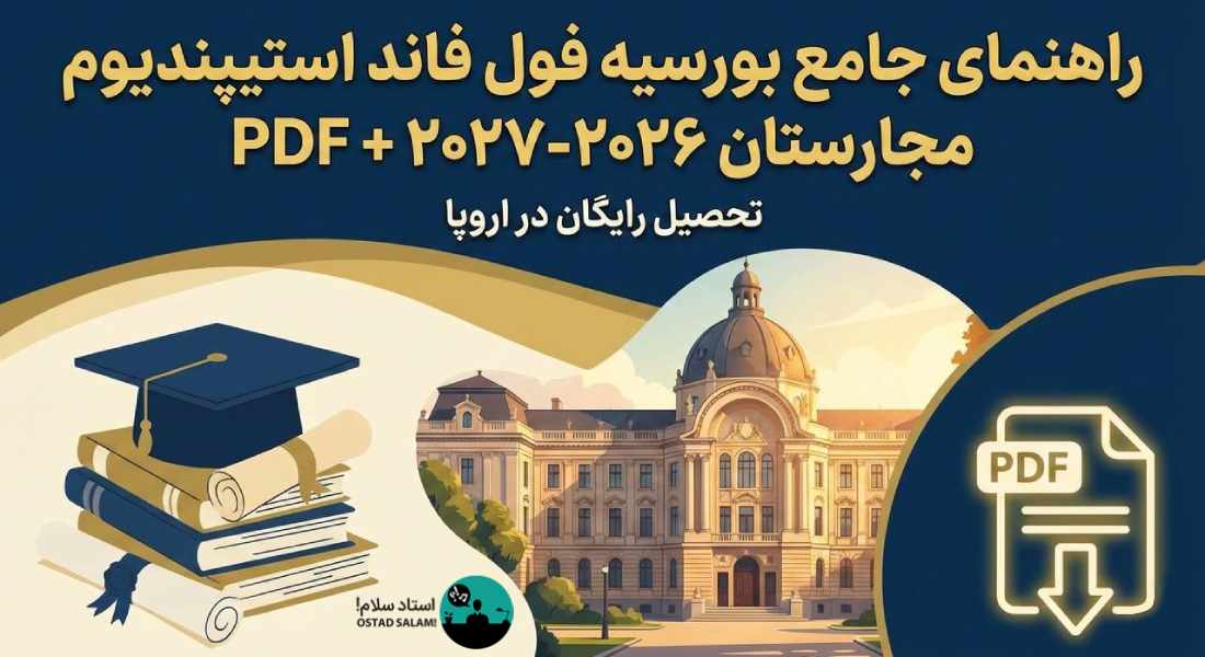 تحصیل رایگان در اروپا: راهنمای جامع بورسیه استیپندیوم مجارستان ۲۰۲۶-۲۰۲۷ (شرایط، مدارک و مراحل بعد از ثبت‌نام)