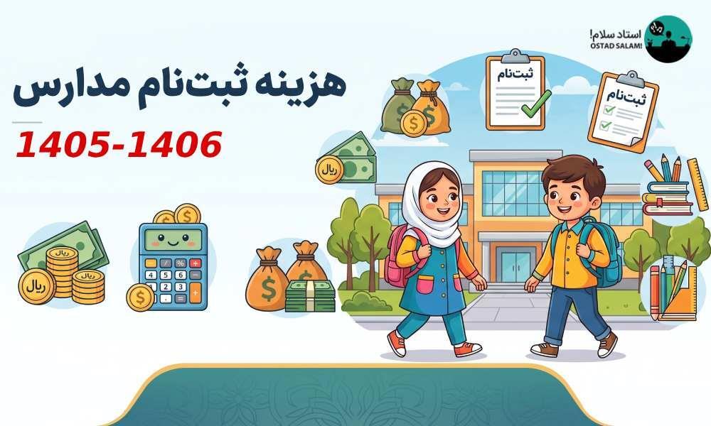 هزینه ثبت‌نام مدارس  ۱۴۰۵-۱۴۰۶؛ ریز دقیق شهریه دولتی و غیرانتفاعی