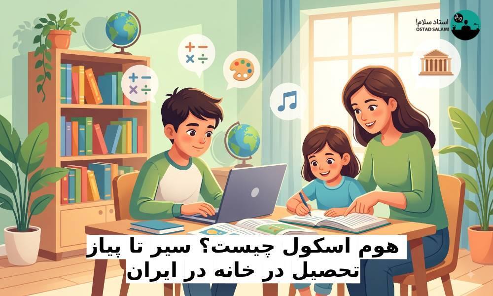 هوم اسکول چیست؟ سیر تا پیاز تحصیل در خانه در ایران