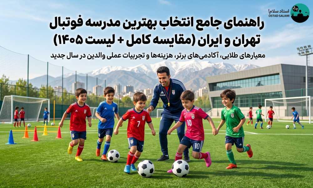 بهترین مدرسه و آکادمی فوتبال تهران و ایران (مقایسه کامل + لیست ۱۴۰۵)