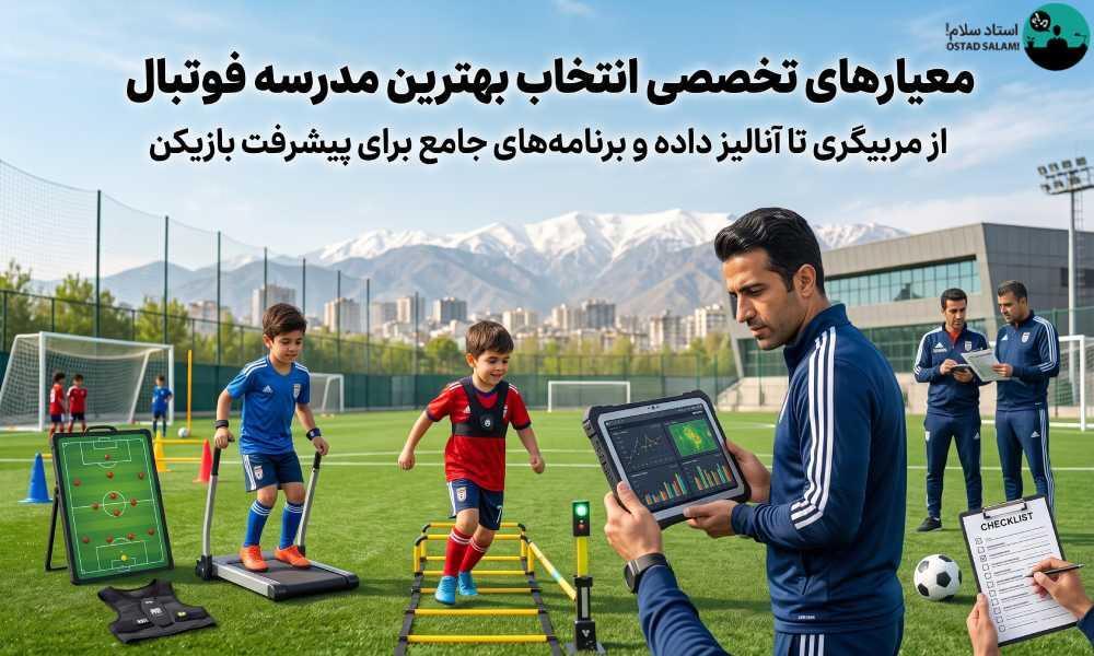 لیست بهترین مدارس فوتبال در تهران