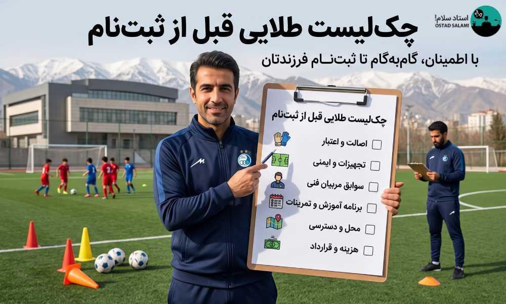 بهترین کلاس فوتبال در تهران کجاست؟