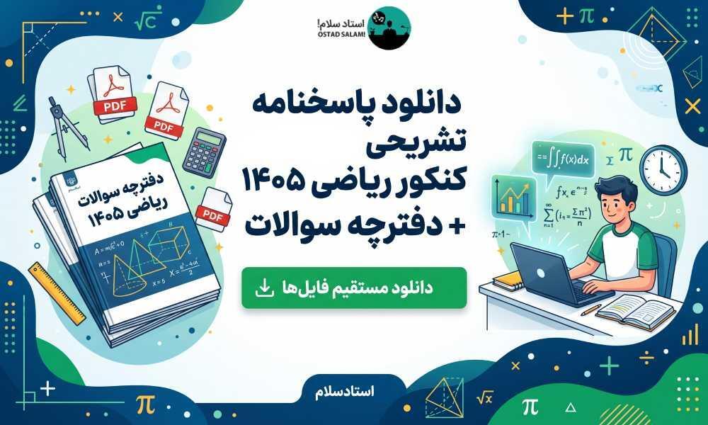 پاسخنامه تشریحی کنکور ریاضی 1405 (دانلود PDF رایگان) | استادسلام