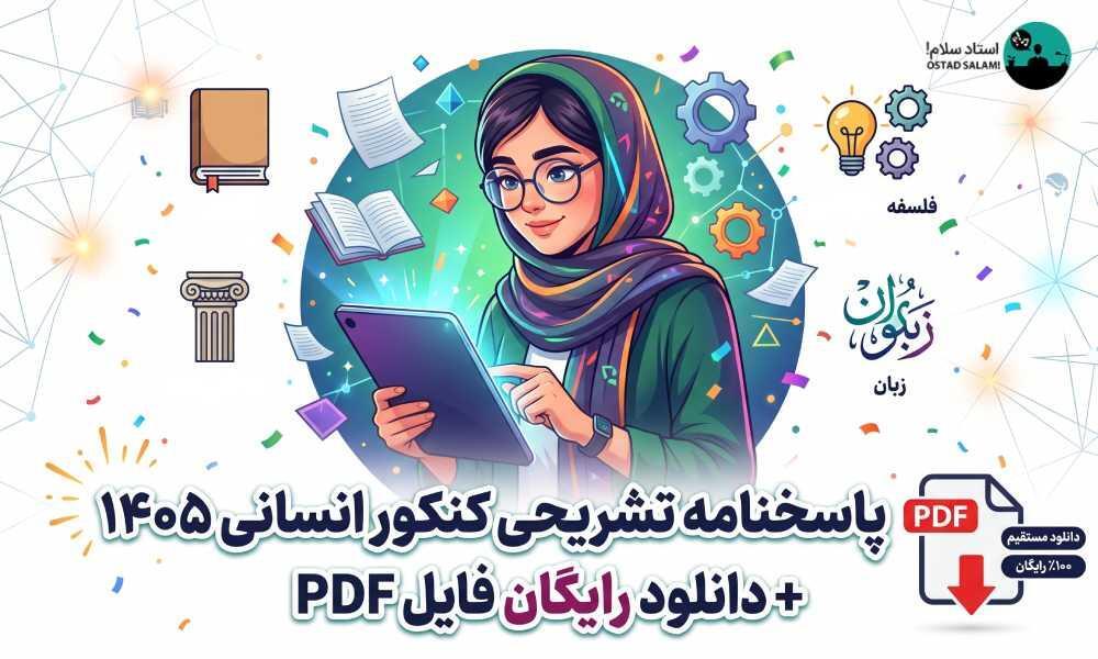 پاسخنامه تشریحی کنکور انسانی ۱۴۰۵ + دانلود رایگان فایل PDF