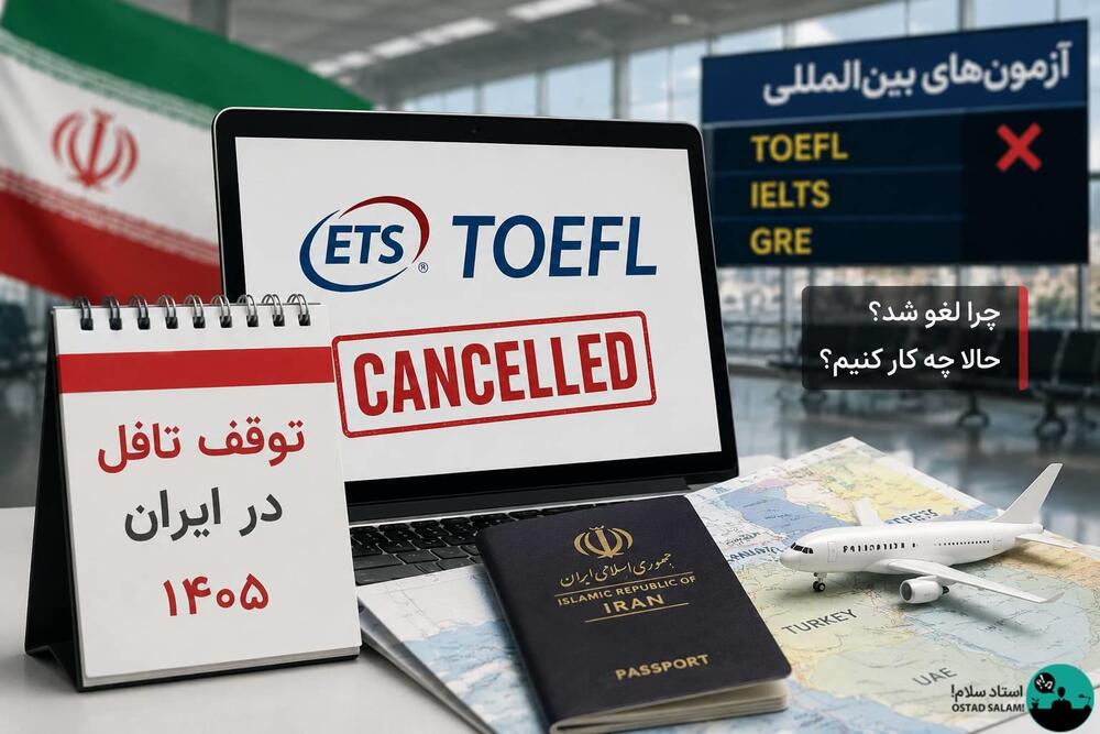 توقف تافل در ایران ۱۴۰۵ | چرا لغو شد و حالا چه کنیم؟