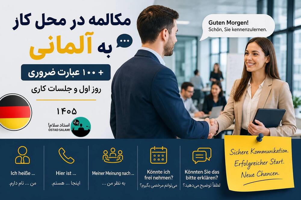 مکالمه در محل کار به آلمانی + ۱۰۰ عبارت ضروری روز اول و جلسات کاری (۱۴۰۵)