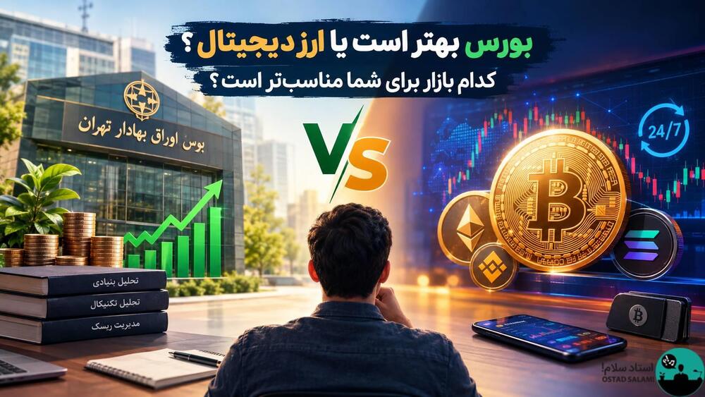 بورس بهتر است یا ارز دیجیتال؟ کدام بازار برای شما مناسب تر است؟
