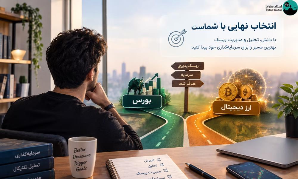 مقایسه بازار بورس و ارز دیجیتال
