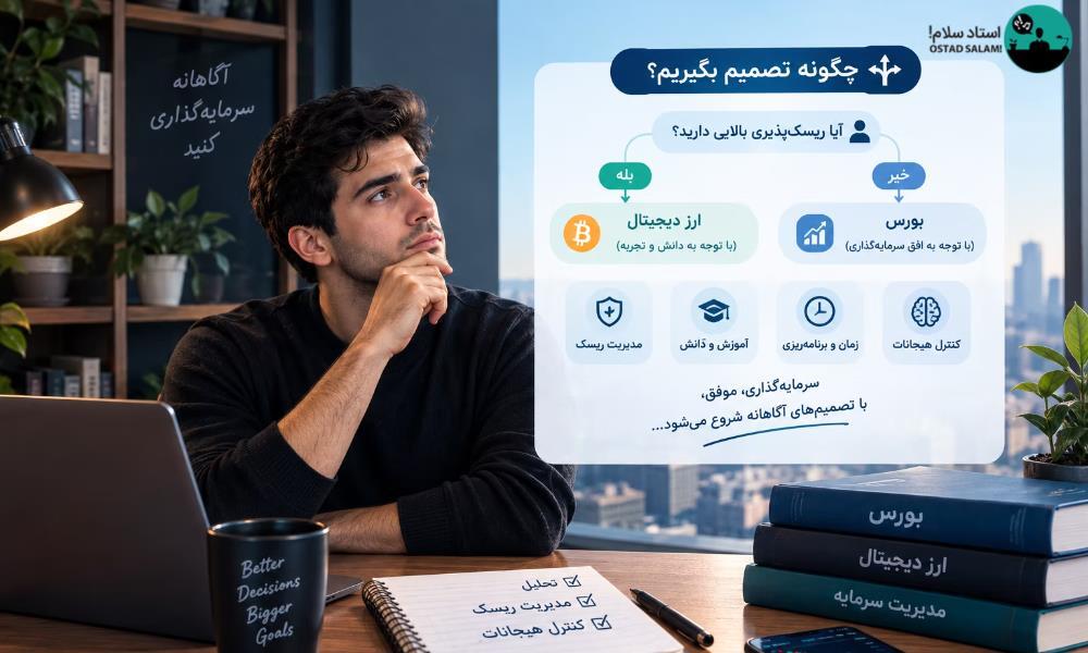 تفاوت بورس و ارز دیجیتال
