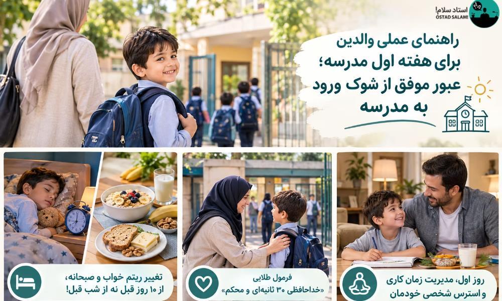 برنامه روز اول مدرسه