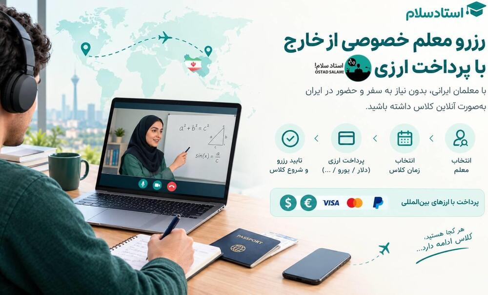 ‎⁨پرداخت ارزی کلاس خصوصی؛ چگونه از خارج از کشور معلم خصوصی رزرو کنیم؟⁩