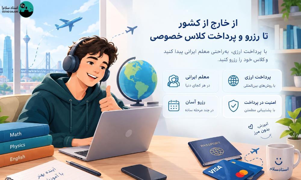 رزرو معلم خصوصی از خارج از کشور
