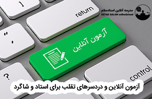 آزمون آنلاین و دردسرهای تقلب برای استاد و دانشجو