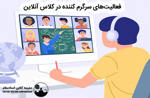 فعالیت های سرگرم کننده در کلاس آنلاین