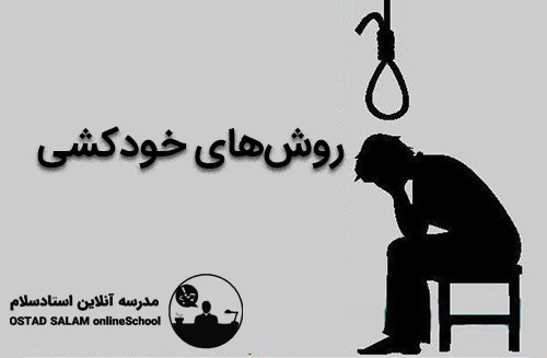 روش های خودکشی و مسیرهای پیش رو