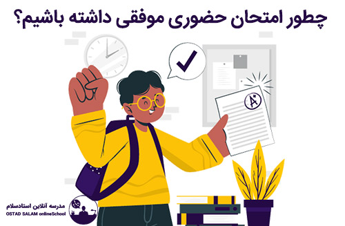 چطور امتحان حضوری موفقی داشته باشیم؟