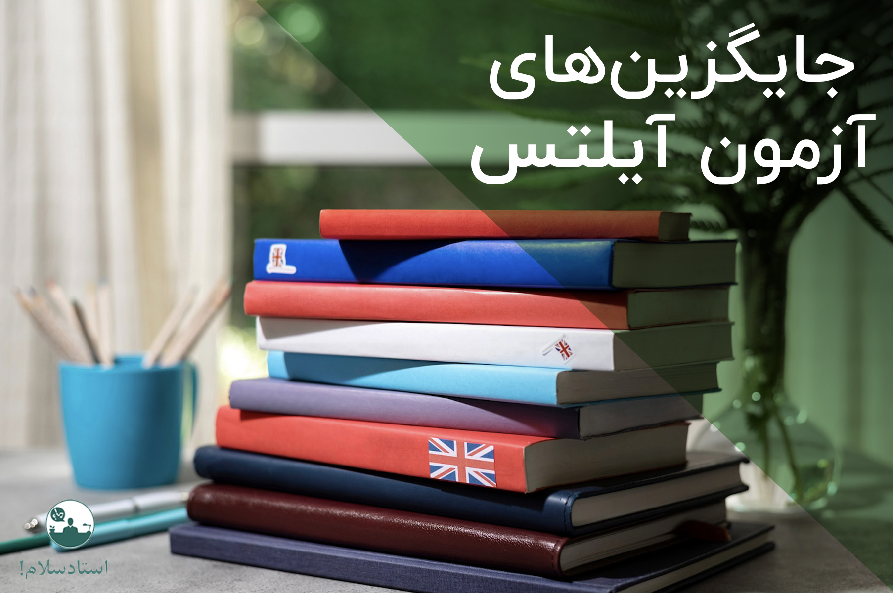 جایگزین‌های آزمون آیلتس (معرفی 4 آزمون در سطح اعتبار IELTS)