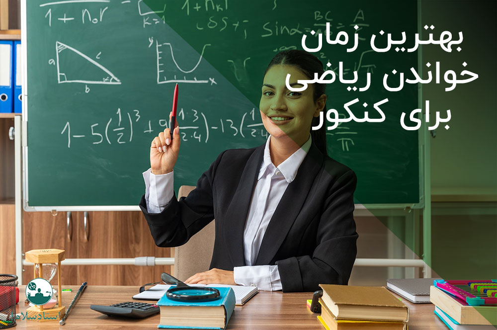 بهترین زمان خواندن ریاضی برای کنکور