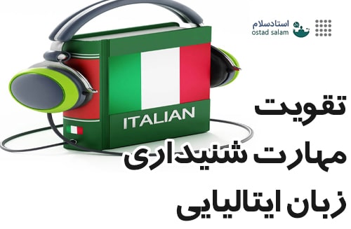 روشهای تقویت مهارت شنیداری در زبان ایتالیایی