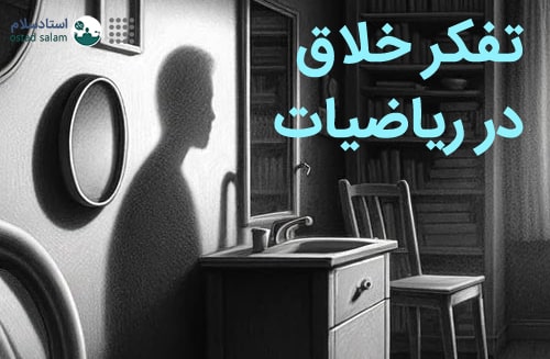 ریاضیات و توانایی های تفکر خلاق