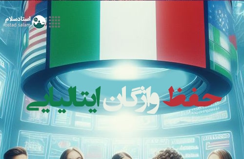 روشهای خلاقانه برای حفظ واژگان ایتالیایی