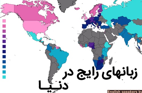 زبانهای اصلی و رایج دنیا