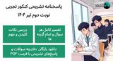 پاسخنامه تشریحی کنکور تجربی تیر ۱۴۰۴ + دانلود فایل PDF
