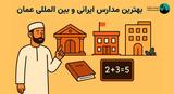بهترین مدارس عمان ۲۰۲۵؛ بررسی مدارس ایرانی و بین ‌المللی