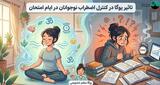 چگونه فرزندان خود را از اضطراب امتحان نجات دهیم؟ راهکاری بی‌نظیر