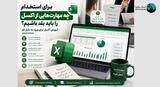 برای استخدام چه سطحی از اکسل لازم است؟ مهارت‌های ضروری Excel برای بازار کار