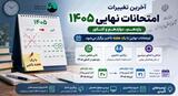 آخرین تغییرات امتحانات نهایی ۱۴۰۵ | یازدهم، دوازدهم و کنکور