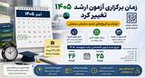زمان برگزاری آزمون ارشد ۱۴۰۵ تغییر کرد؛ جزئیات و تاریخ‌های جدید سازمان سنجش